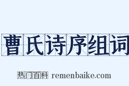 曹氏诗序组词是什么意思的图片